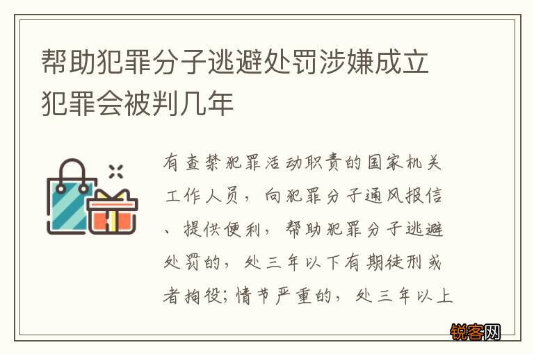 帮助犯罪分子逃避处罚涉嫌成立犯罪会被判几年