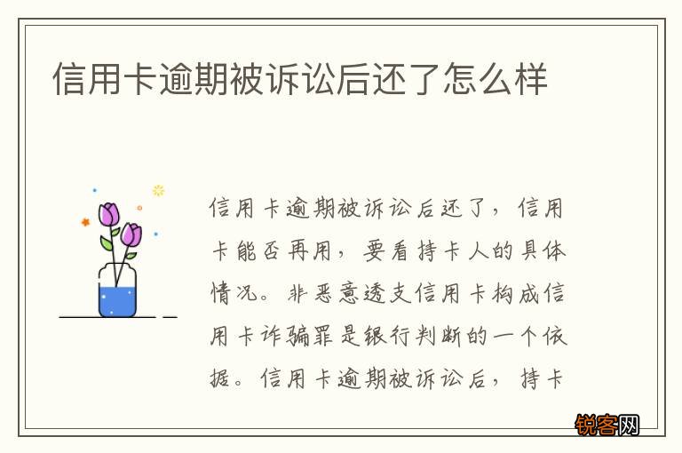 信用卡逾期被诉讼后还了怎么样