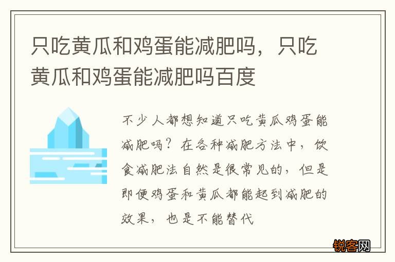只吃黄瓜和鸡蛋能减肥吗，只吃黄瓜和鸡蛋能减肥吗百度