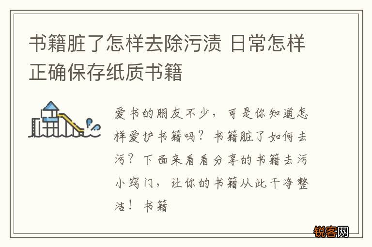 书籍脏了怎样去除污渍 日常怎样正确保存纸质书籍