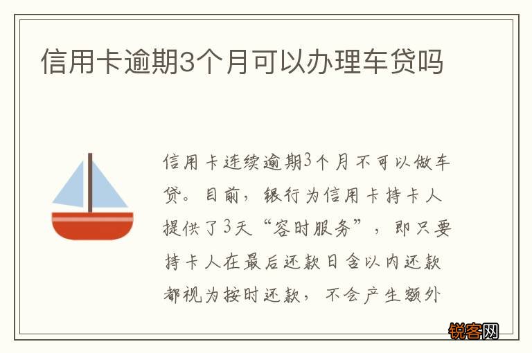 信用卡逾期3个月可以办理车贷吗