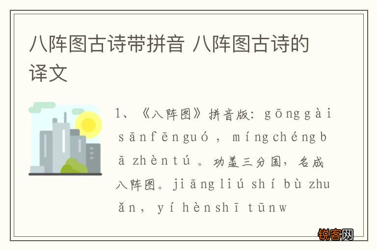 八阵图古诗带拼音 八阵图古诗的译文
