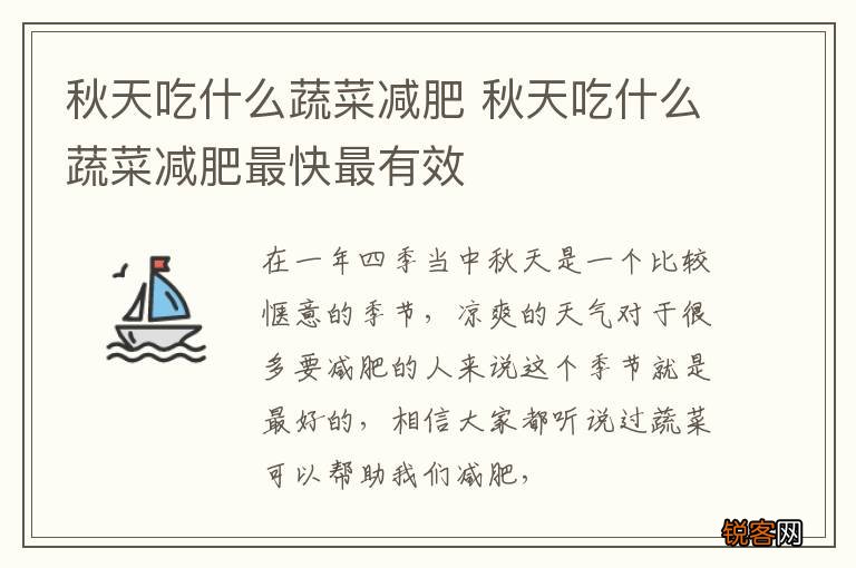 秋天吃什么蔬菜减肥 秋天吃什么蔬菜减肥最快最有效