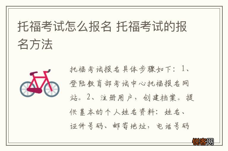 托福考试怎么报名 托福考试的报名方法