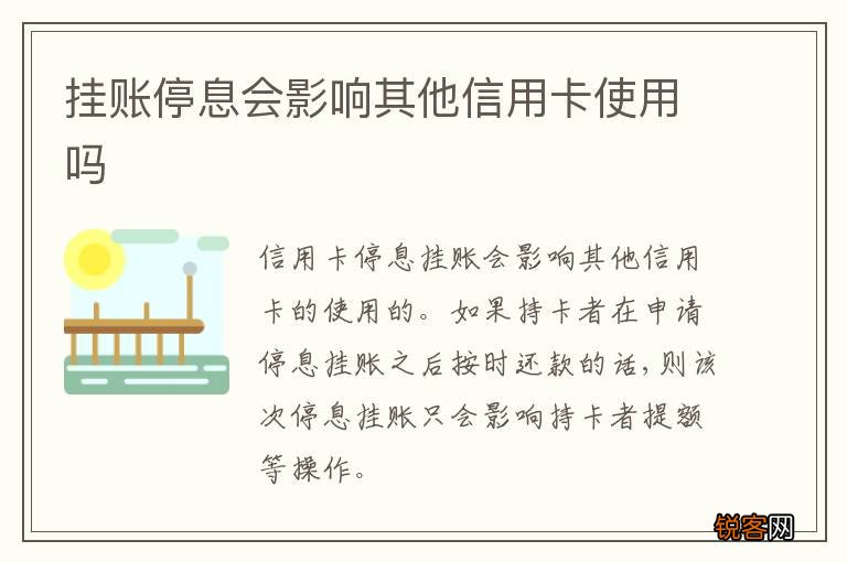 挂账停息会影响其他信用卡使用吗