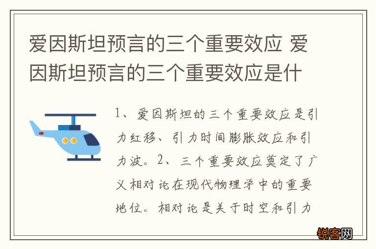 爱因斯坦预言的三个重要效应 爱因斯坦预言的三个重要效应是什么呢