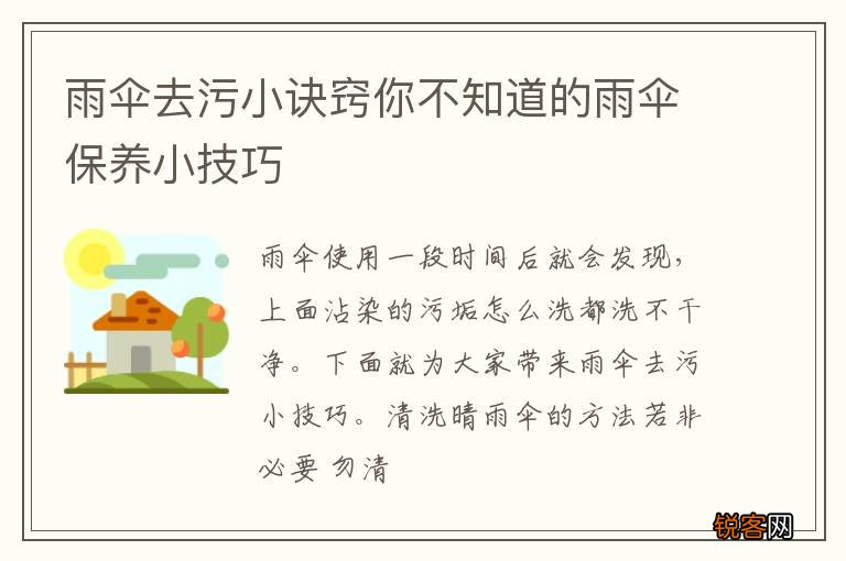 雨伞去污小诀窍你不知道的雨伞保养小技巧