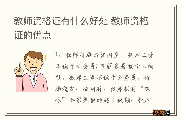 教师资格证有什么好处 教师资格证的优点