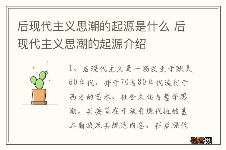 后现代主义思潮的起源是什么 后现代主义思潮的起源介绍