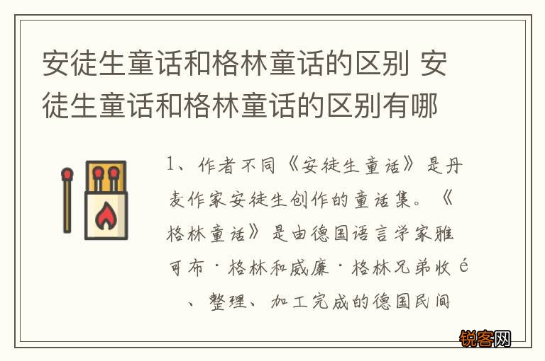 安徒生童话和格林童话的区别 安徒生童话和格林童话的区别有哪些