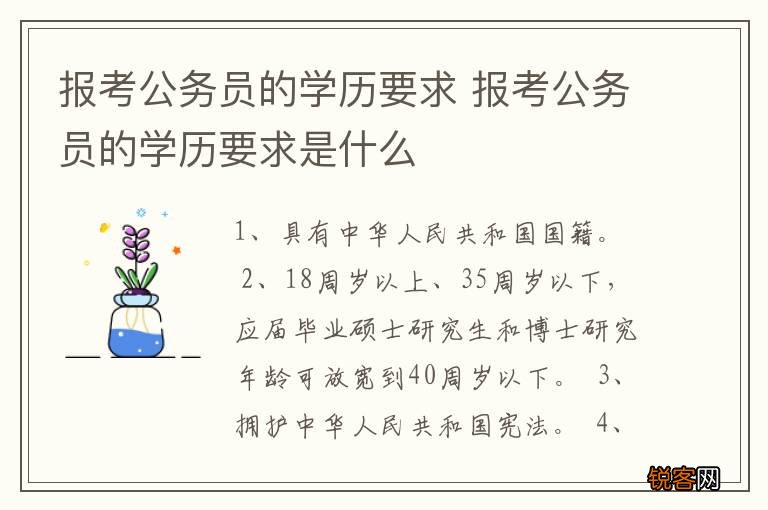 报考公务员的学历要求 报考公务员的学历要求是什么