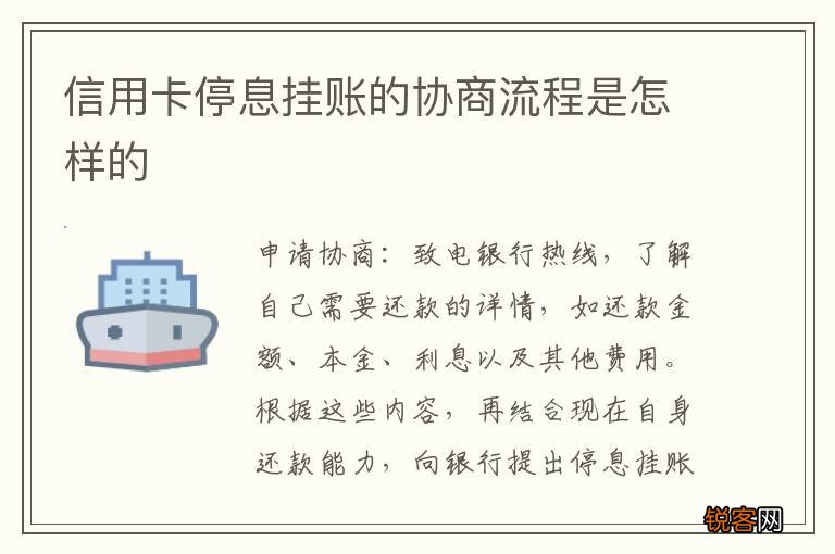 信用卡停息挂账的协商流程是怎样的