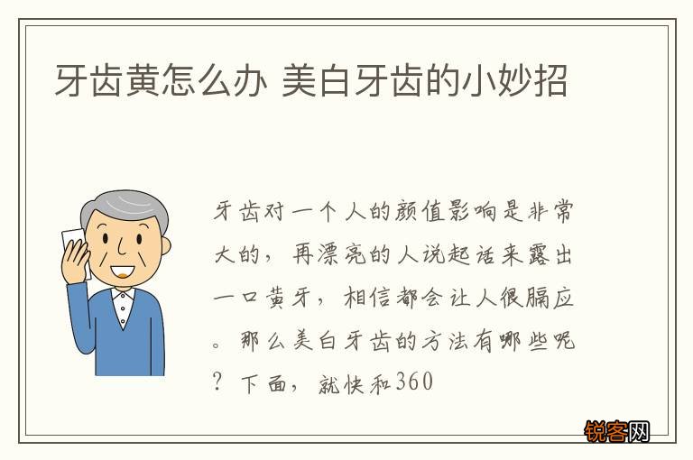 牙齿黄怎么办 美白牙齿的小妙招