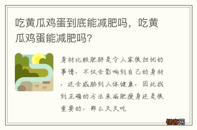 吃黄瓜鸡蛋到底能减肥吗，吃黄瓜鸡蛋能减肥吗?