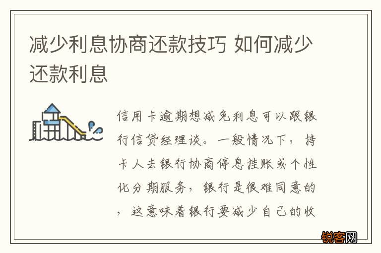 减少利息协商还款技巧 如何减少还款利息