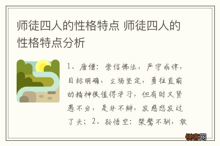 师徒四人的性格特点 师徒四人的性格特点分析