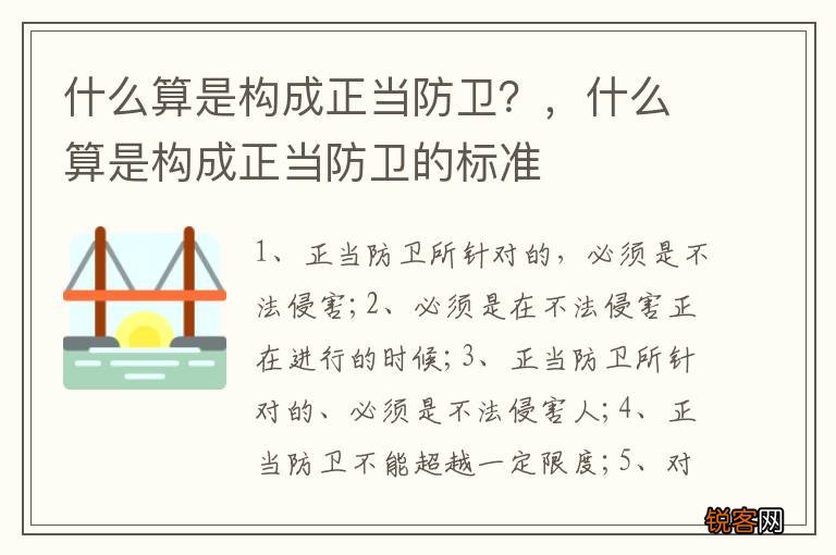 什么算是构成正当防卫？，什么算是构成正当防卫的标准