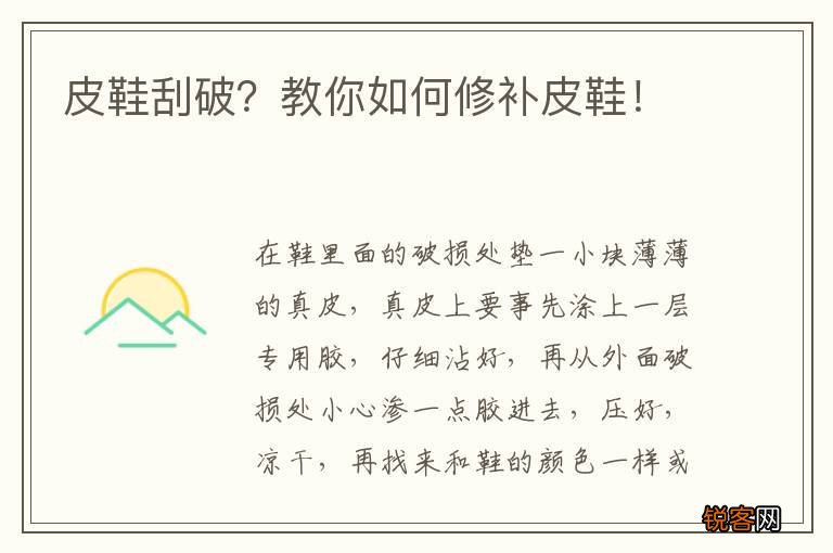 皮鞋刮破？教你如何修补皮鞋！