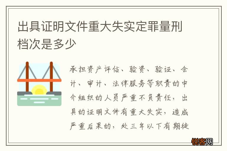 出具证明文件重大失实定罪量刑档次是多少