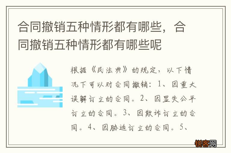 合同撤销五种情形都有哪些，合同撤销五种情形都有哪些呢