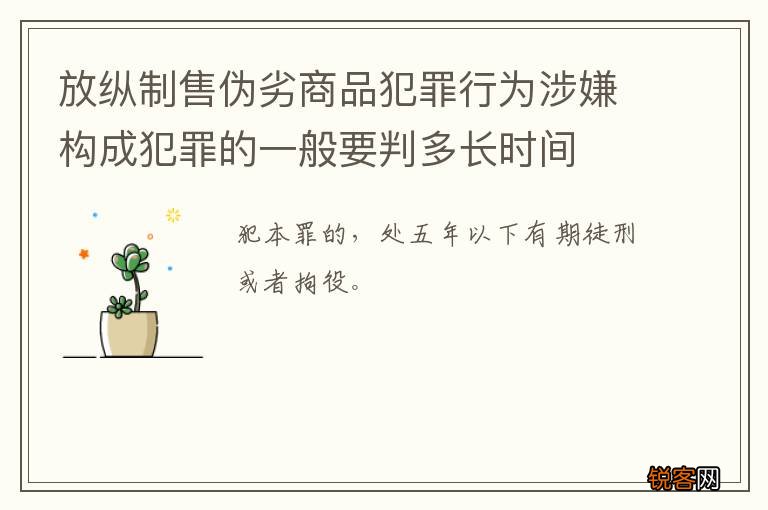 放纵制售伪劣商品犯罪行为涉嫌构成犯罪的一般要判多长时间