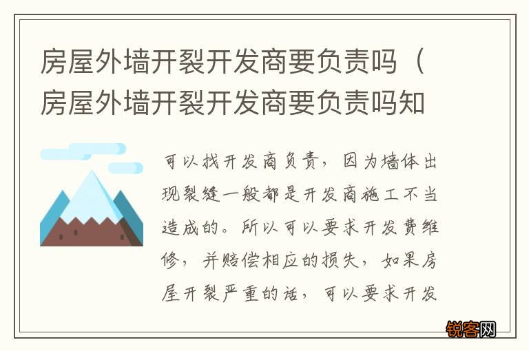 房屋外墙开裂开发商要负责吗知乎 房屋外墙开裂开发商要负责吗