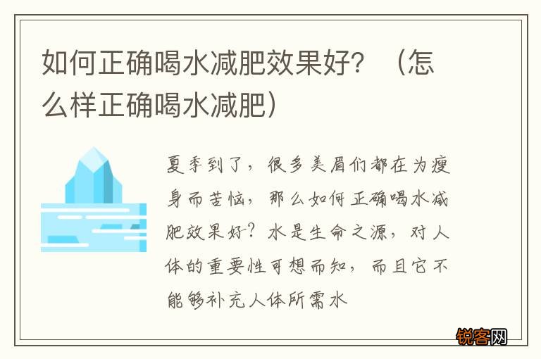 怎么样正确喝水减肥 如何正确喝水减肥效果好？