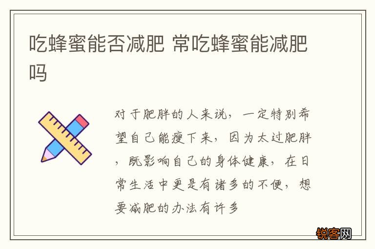 吃蜂蜜能否减肥 常吃蜂蜜能减肥吗