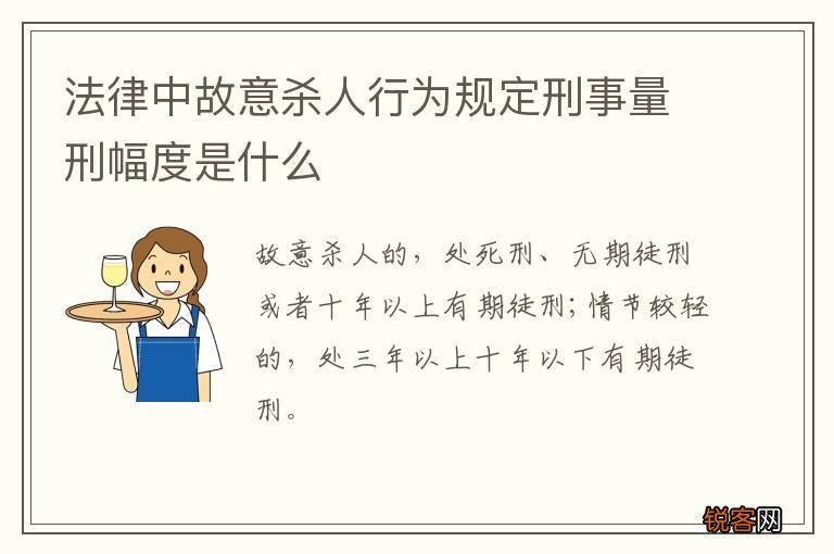 法律中故意杀人行为规定刑事量刑幅度是什么