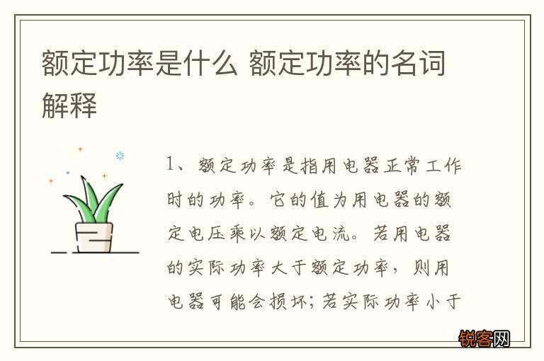 额定功率是什么 额定功率的名词解释