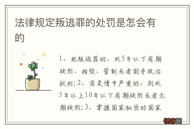 法律规定叛逃罪的处罚是怎会有的
