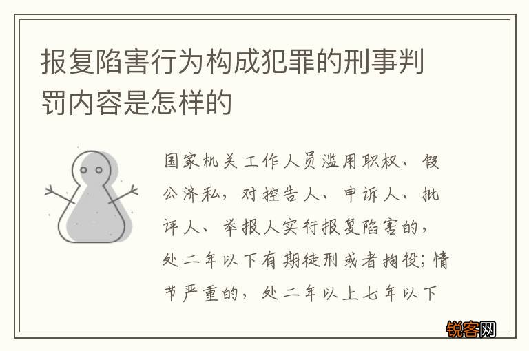 报复陷害行为构成犯罪的刑事判罚内容是怎样的