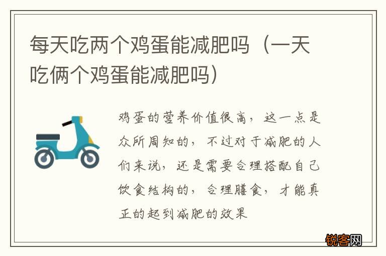 一天吃俩个鸡蛋能减肥吗 每天吃两个鸡蛋能减肥吗