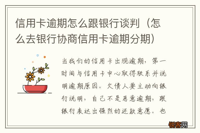 怎么去银行协商信用卡逾期分期 信用卡逾期怎么跟银行谈判