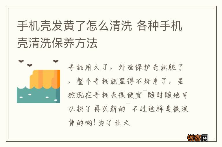 手机壳发黄了怎么清洗 各种手机壳清洗保养方法