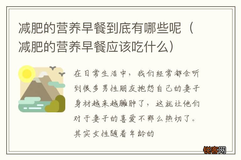 减肥的营养早餐应该吃什么 减肥的营养早餐到底有哪些呢