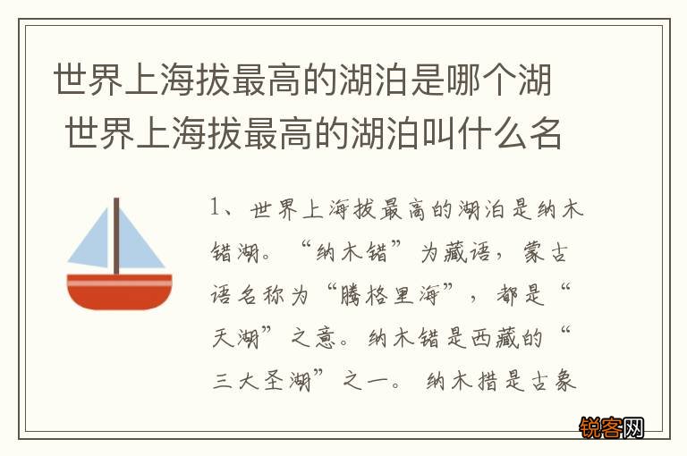 世界上海拔最高的湖泊是哪个湖 世界上海拔最高的湖泊叫什么名字
