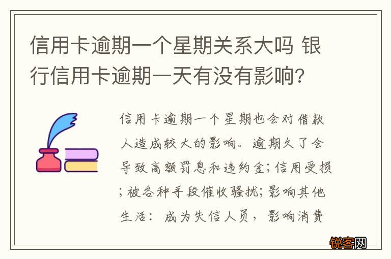 信用卡逾期一个星期关系大吗 银行信用卡逾期一天有没有影响?