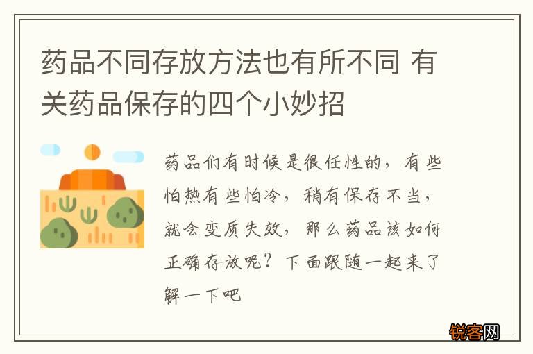 药品不同存放方法也有所不同 有关药品保存的四个小妙招