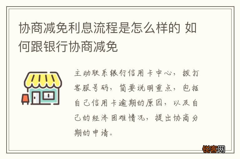 协商减免利息流程是怎么样的 如何跟银行协商减免