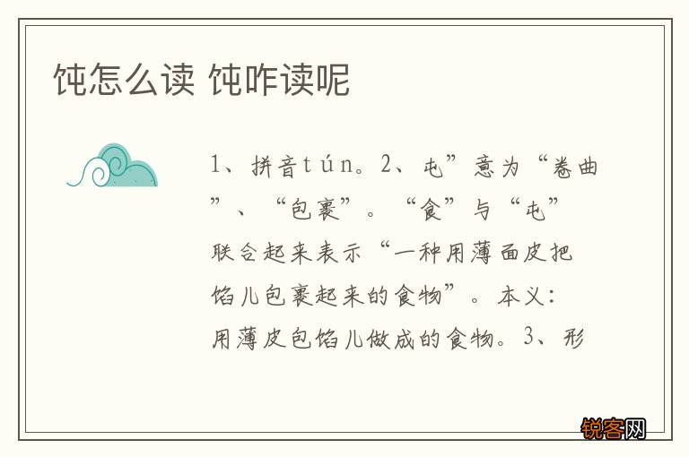 饨怎么读 饨咋读呢