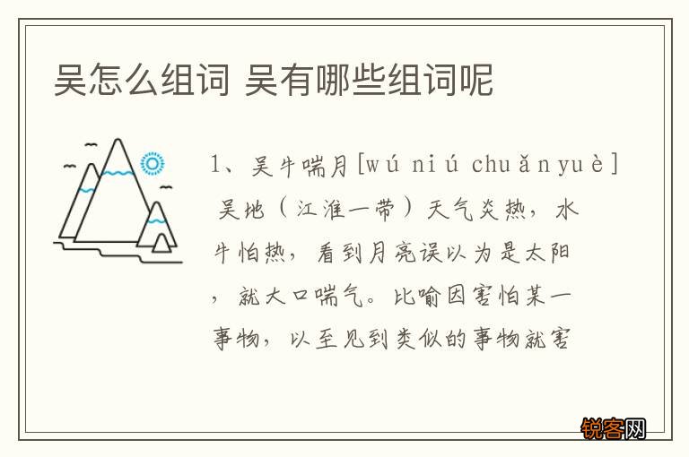 吴怎么组词 吴有哪些组词呢
