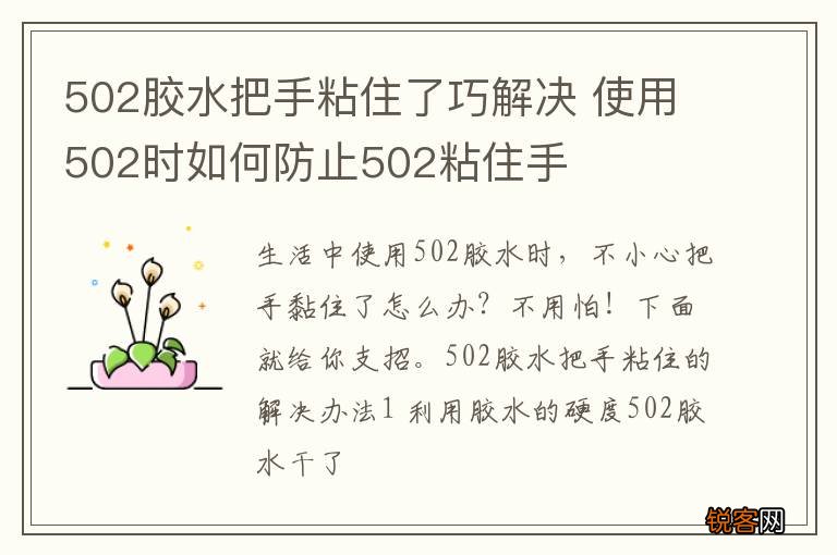 502胶水把手粘住了巧解决 使用502时如何防止502粘住手