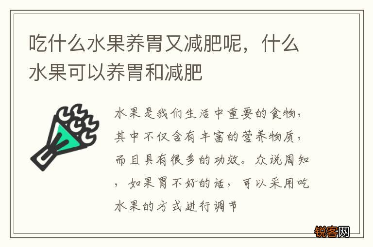 吃什么水果养胃又减肥呢,什么水果可以养胃和减肥