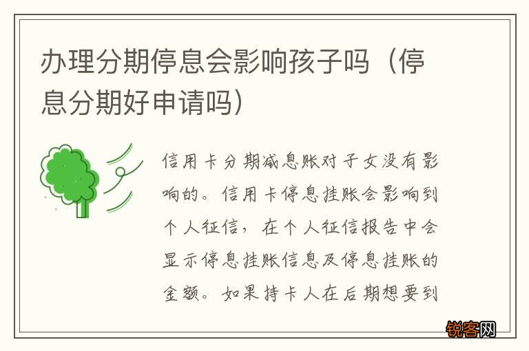 停息分期好申请吗 办理分期停息会影响孩子吗