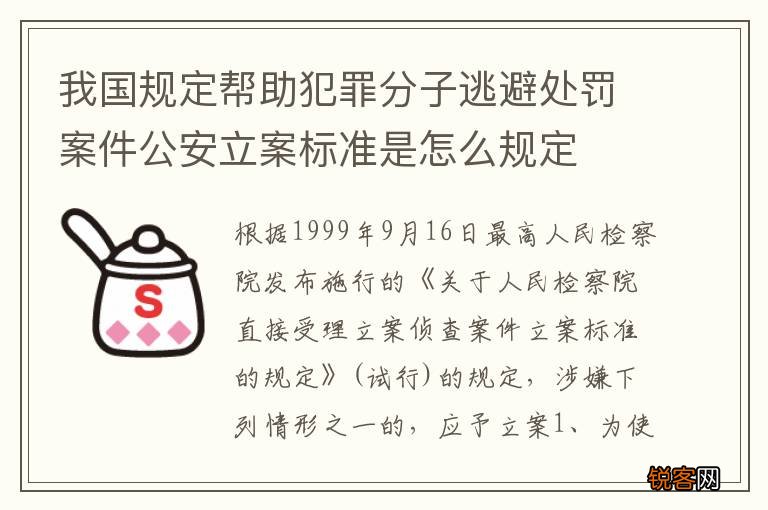 我国规定帮助犯罪分子逃避处罚案件公安立案标准是怎么规定