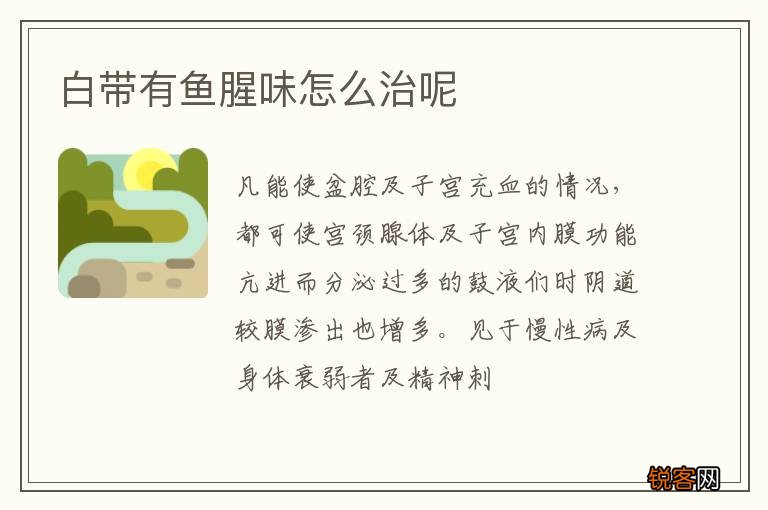 白带有鱼腥味怎么治呢