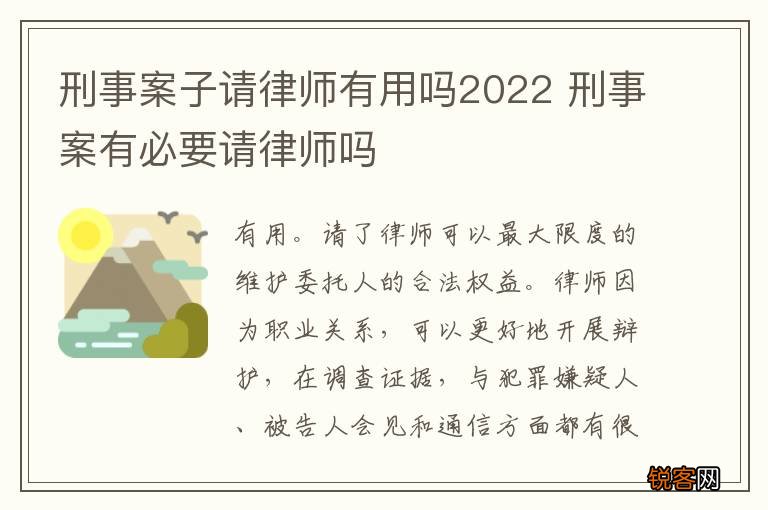 刑事案子请律师有用吗2022 刑事案有必要请律师吗