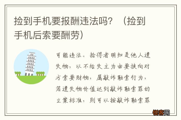 捡到手机后索要酬劳 捡到手机要报酬违法吗？