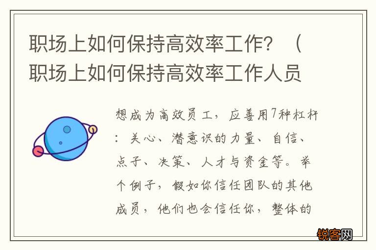 职场上如何保持高效率工作人员 职场上如何保持高效率工作？